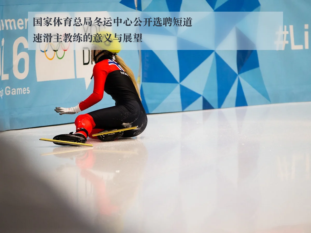 国家体育总局冬运中心公开选聘短道速滑主教练的意义与展望