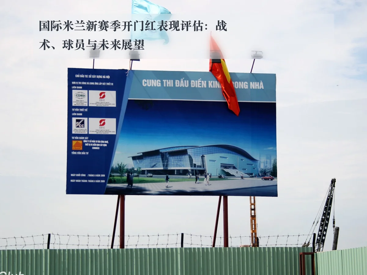 国际米兰新赛季开门红表现评估：战术、球员与未来展望