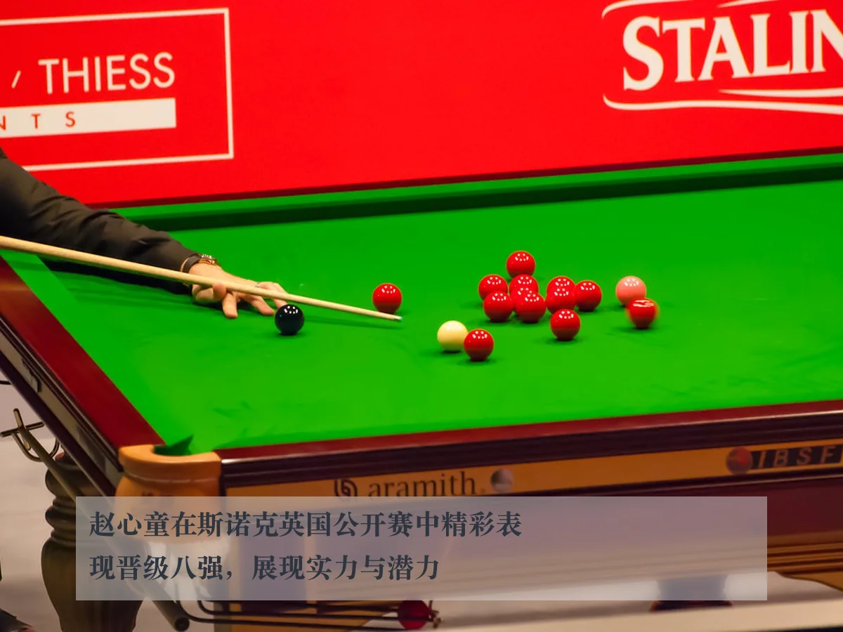 赵心童在斯诺克英国公开赛中精彩表现晋级八强，展现实力与潜力